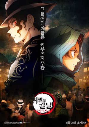 귀멸의 칼날: 아사쿠사 편 더빙판 (2021)